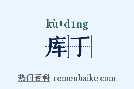 库丁是什么意思的图片